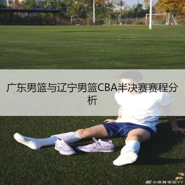 广东男篮与辽宁男篮CBA半决赛赛程分析