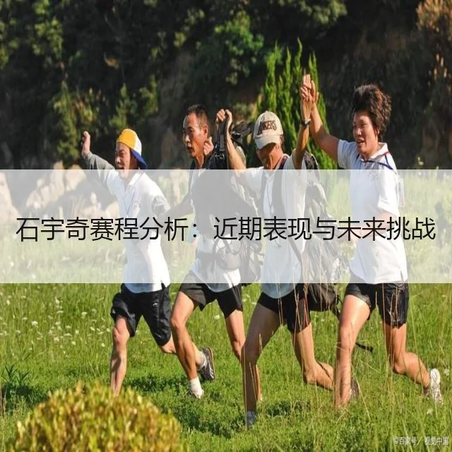 石宇奇赛程分析：近期表现与未来挑战