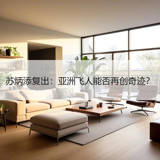 苏炳添复出：亚洲飞人能否再创奇迹？